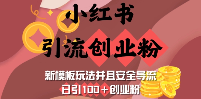 小红书引流创业粉，新模板玩法并且安全导流，日引100+创业粉-爱省资源网