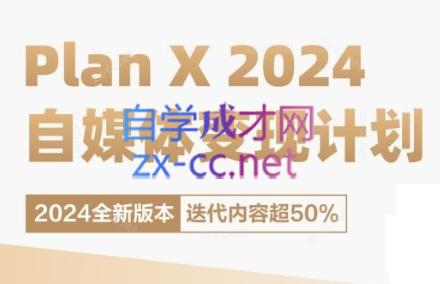 池聘老师·Plan X · 自媒体变现计划(更新8月)-爱省资源网