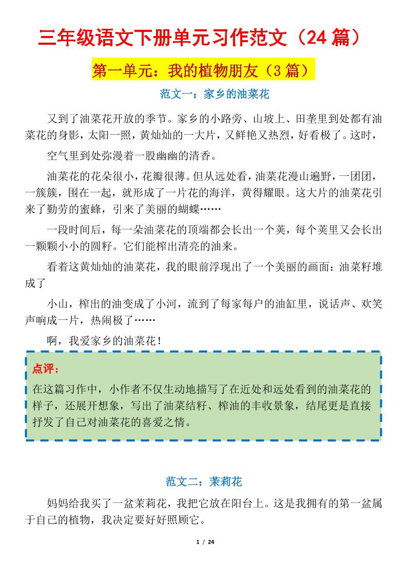 三下语文1-8单元习作作文范文24篇-爱省资源网