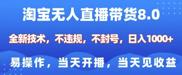淘宝无人直播带货8.0，全新技术，不违规，不封号，纯小白易操作，当天开播，当天见收益，日入多张-爱省资源网