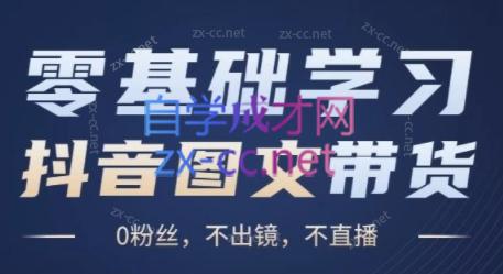 刘不落·图文带货0-1实操课-爱省资源网