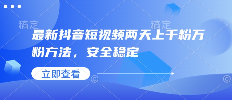 最新抖音短视频两天上千粉万粉方法，安全稳定-爱省资源网