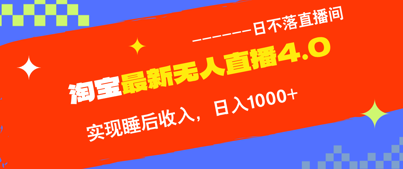 淘宝i无人直播4.0十月最新玩法，不违规不封号，完美实现睡后收入，日躺…-爱省资源网