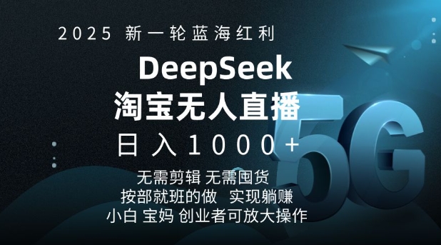 2025新一轮蓝海红利淘宝deepseek独家推出淘宝无人直播5.0躺Z项目，日入多张-爱省资源网