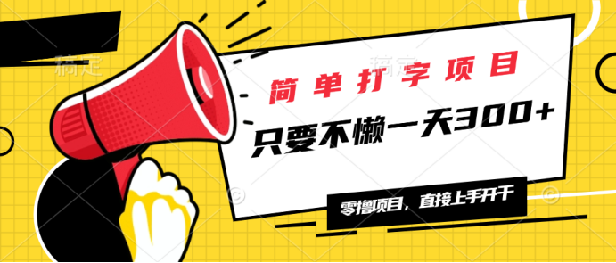 简单打字项目，一天可撸300+，单日无上限，多劳多得！-爱省资源网