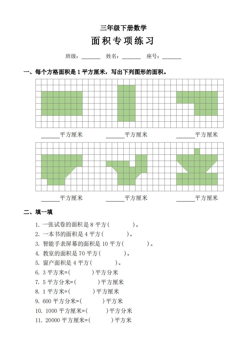 三下数学《面积》拔尖专项-爱省资源网