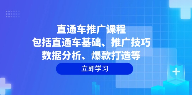 直通车推广课程：包括直通车基础、推广技巧、数据分析、爆款打造等-爱省资源网