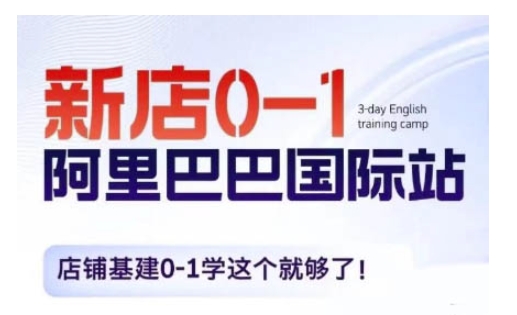 阿里巴巴国际站新店0-1，店铺基建0-1学这个就够了-爱省资源网