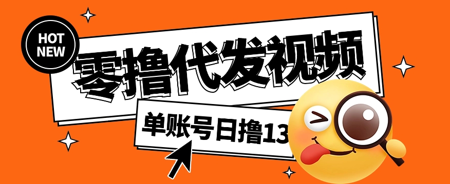 视频代发纯绿色项目，不用剪辑提供素材直接发布，0粉丝也能轻松日入50+-爱省资源网
