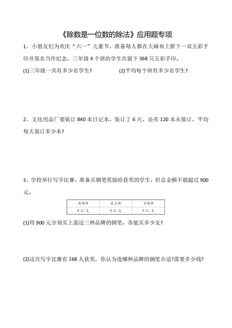 三下数学《除数是一位数的除法》应用题专项-爱省资源网