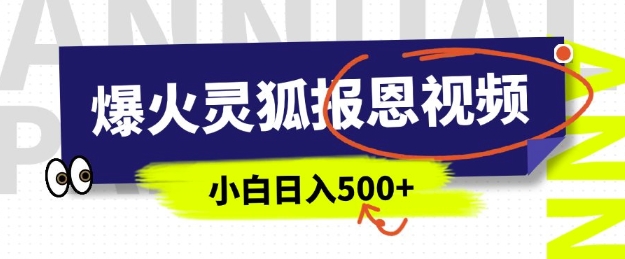 AI爆火的灵狐报恩视频，中老年人的流量密码，5分钟一条原创视频，操作简单易上手，日入多张-爱省资源网