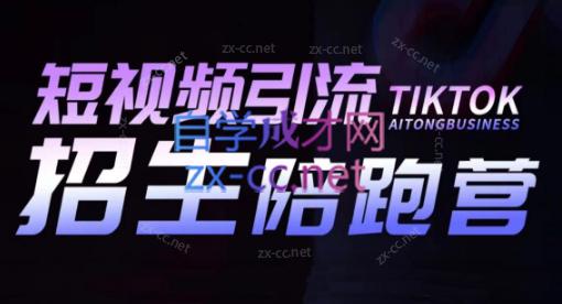 吴天老师·短视频引流招生陪跑营-爱省资源网