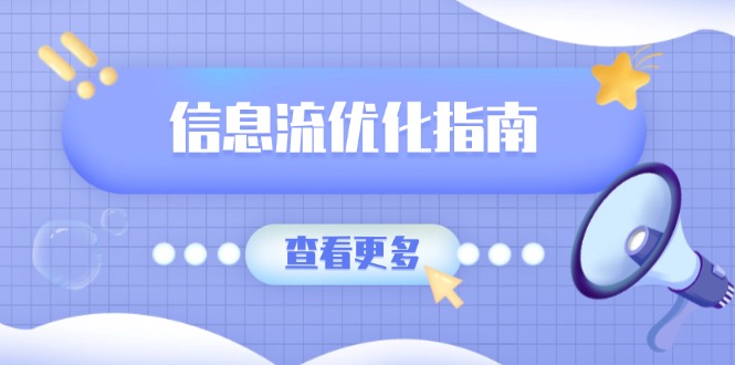 信息流优化指南，7大文案撰写套路，提高点击率，素材库积累方法-爱省资源网