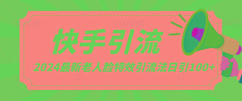 2024全网最新讲解老人脸特效引流方法，日引流100+，制作简单，保姆级教程-爱省资源网