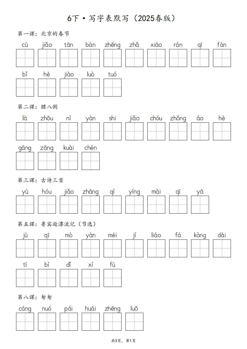 2025春版六下语文·生字默写（写字表+词语表）含答案全24页-爱省资源网