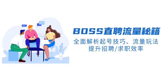 BS直聘流量秘籍，全面解析起号技巧、流量玩法，提升招聘/求职效率-爱省资源网