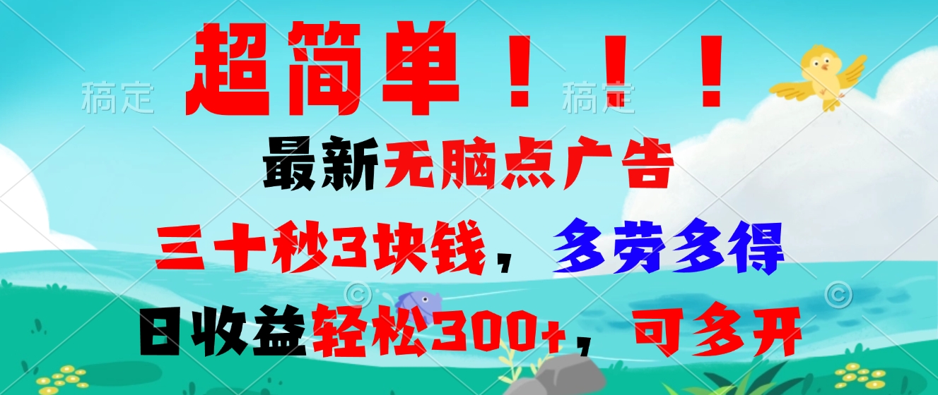 超简单最新无脑点广告项目，三十秒3块钱，多劳多得，日收益轻松300+，…-爱省资源网