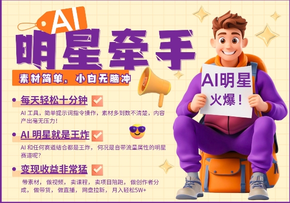 AI明星牵手，每天十分钟，带货、素材、分成都非常猛，发布就爆，月入过W，小白无脑冲-爱省资源网
