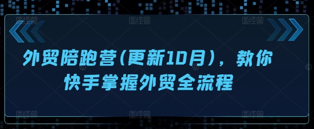 外贸陪跑营(更新10月)，教你快手掌握外贸全流程-爱省资源网