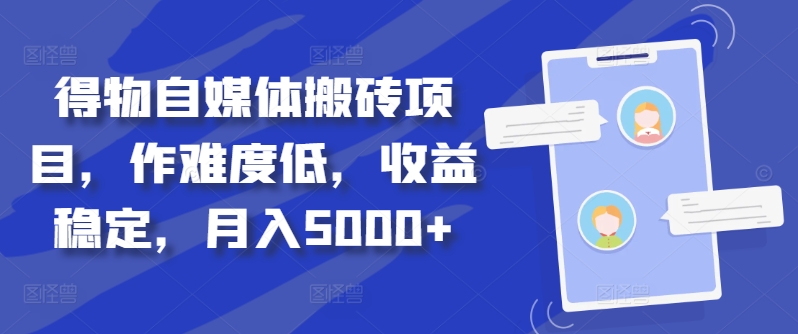 得物自媒体搬砖项目，作难度低，收益稳定，月入5000+【揭秘】-爱省资源网