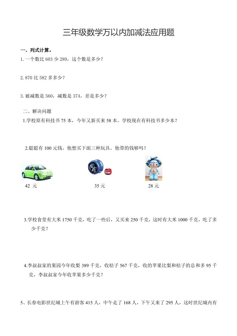 三下数学万以内加减法应用题-爱省资源网