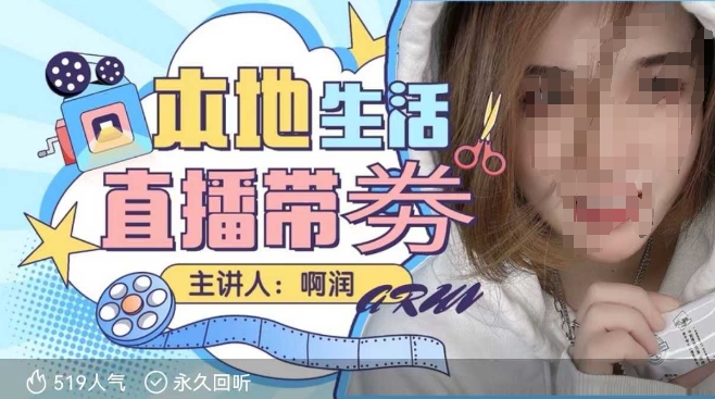 本地生活 | 团购达人直播带劵系列课，普通人入局本地生活直播必学-爱省资源网