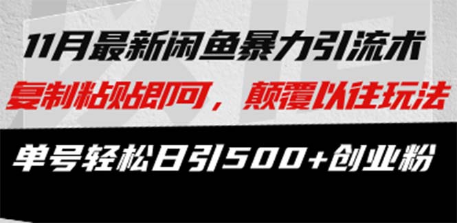 最新闲鱼暴力引流术 复制粘贴即可，颠覆以往玩法 单号轻松日引500+创业粉-爱省资源网