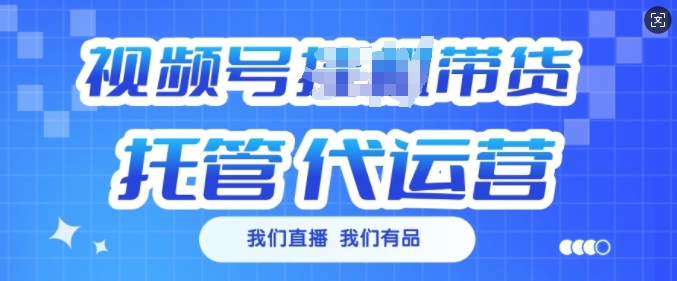 视频号挂J直播带货托管代运营，每个月多挣3k【揭秘】-爱省资源网