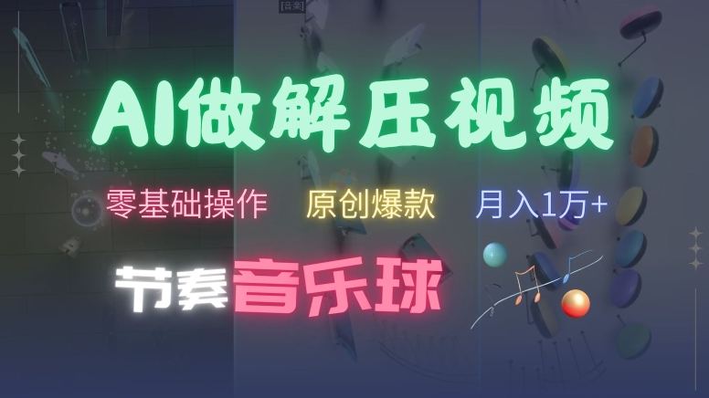 AI制作节奏音乐球解压视频，不需要专业工具，零基础操作，条条视频原创爆款，快速涨粉【揭秘】-爱省资源网