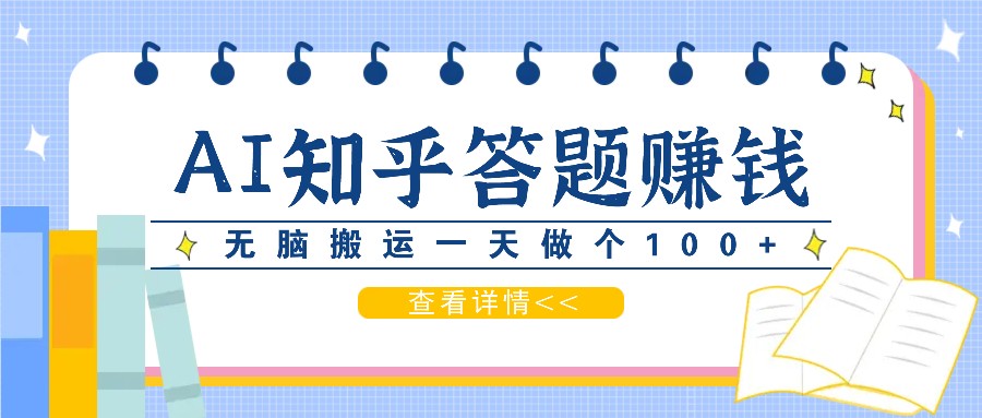 利用AI操作知乎答题赚外快：碎片时间也能变现金，无脑搬运一天做个100+没问题-爱省资源网