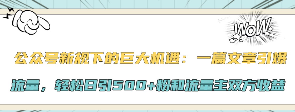 公众号新规下的巨大机遇：一篇文章引爆流量，轻松日引500+粉和流量主双方收益-爱省资源网