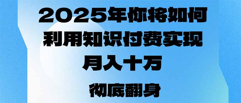 2025年，你将如何利用知识付费实现月入十万，甚至年入百万？-爱省资源网