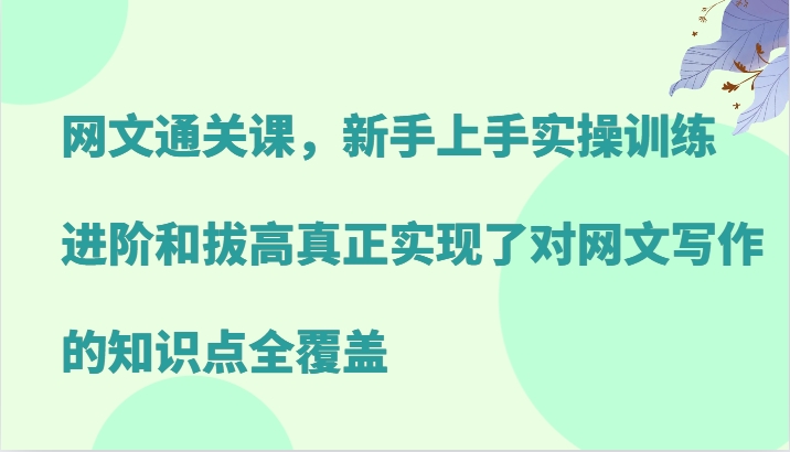 网文通关课，新手上手实操训练，进阶和拔高真正实现了对网文写作的知识点全覆盖-爱省资源网