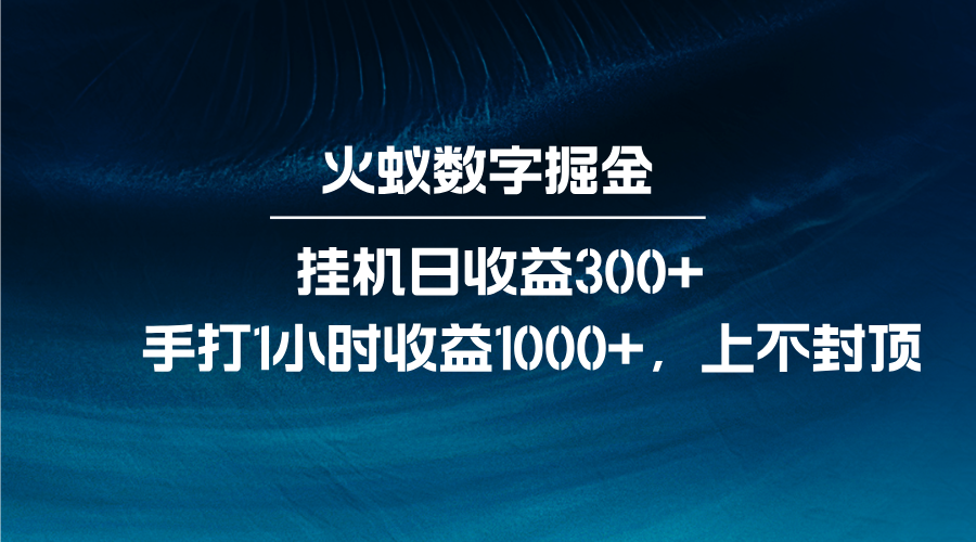 火蚁数字掘金，全自动挂机日收益300+，每日手打1小时收益1000+-爱省资源网