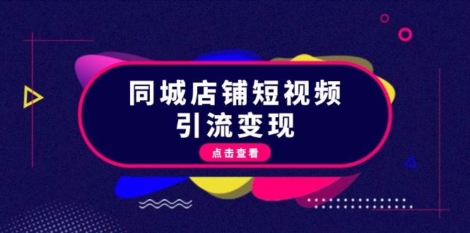 同城店铺短视频引流变现：掌握抖音平台规则，打造爆款内容，实现流量变现-爱省资源网
