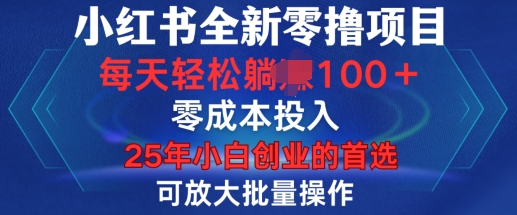 小红书全新纯零撸项目，只要有号就能玩，可放大批量操作，轻松日入100+【揭秘】-爱省资源网