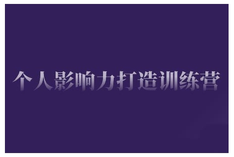 个人影响力打造训练营，掌握公域引流、私域运营、产品定位等核心技能，实现从0到1的个人IP蜕变-爱省资源网
