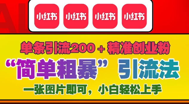 12月底小红书”简单粗暴“引流法，单条引流200+精准创业粉-爱省资源网