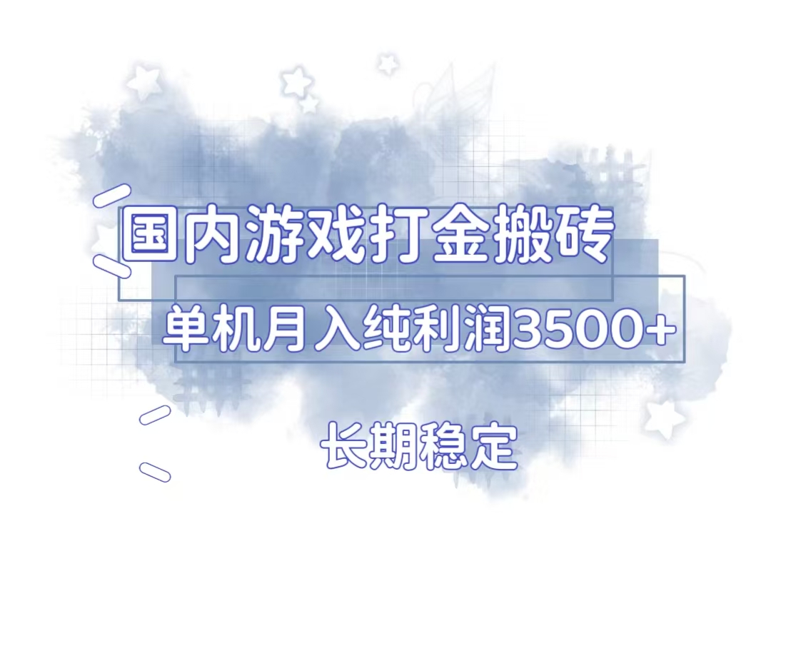 国内游戏打金搬砖，长期稳定，单机纯利润3500+多开多得-爱省资源网