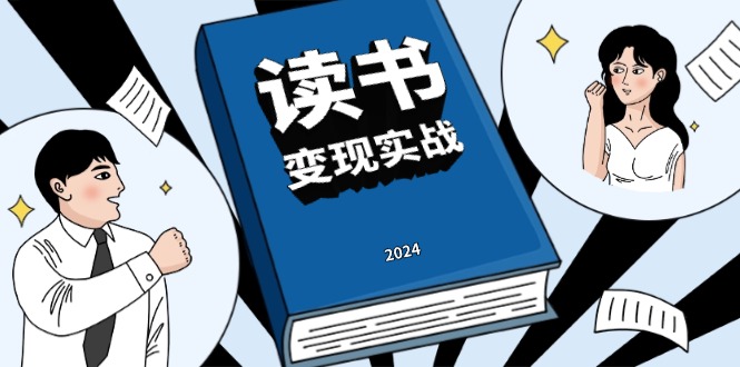 读书赚钱实战营，从0到1边读书边赚钱，实现年入百万梦想,写作变现-爱省资源网