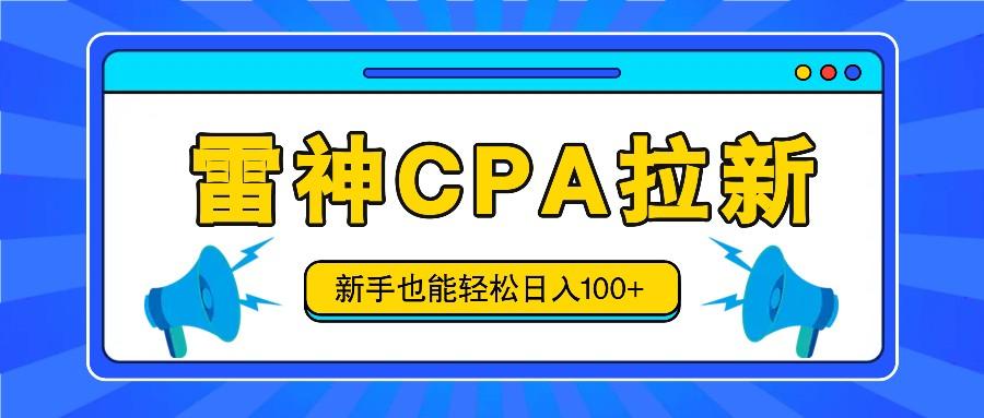 雷神拉新活动项目，操作简单，新手也能轻松日入100+【视频教程+后台开通】-爱省资源网