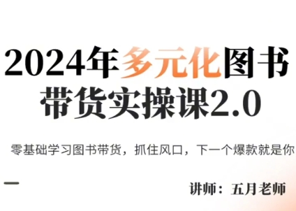 五月老师·2024年多元化图书带货实操课2.0-爱省资源网