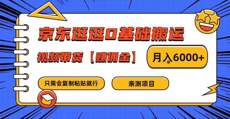 京东逛逛0基础搬运、视频带货赚佣金月入6000+ 只需要会复制粘贴就行-爱省资源网