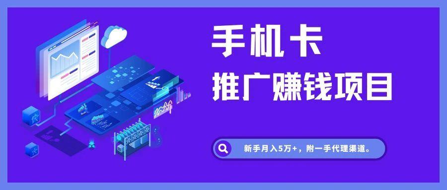 手机流量卡推广项目,新手月入5万+,附一手代理渠道。