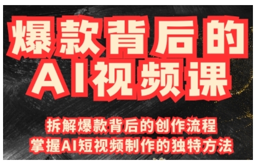 爆款背后的AI视频课，利用国产免费AI工具进行创意视频制作-爱省资源网