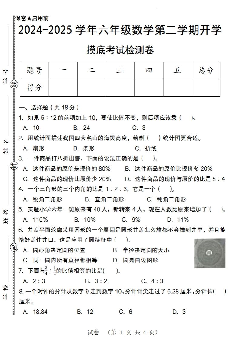 【北师大版】2024-2025学年六年级数学下册第二学期开学摸底考试检测卷-爱省资源网
