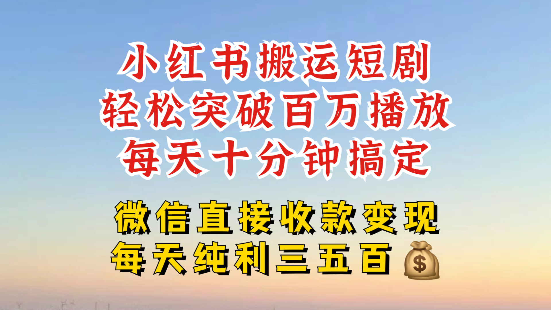 小红书搬运热门短剧，轻松爆流百万播放，每天引流几十人，搞个大几百块真的很简单-爱省资源网