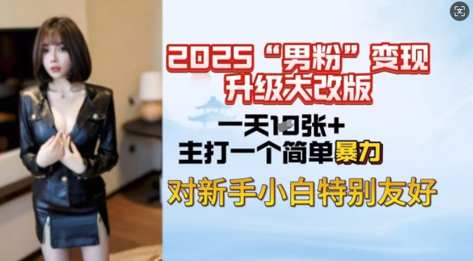 2025男粉变现全新玩法升级，日入上千简简单单，小白可轻松上手-爱省资源网