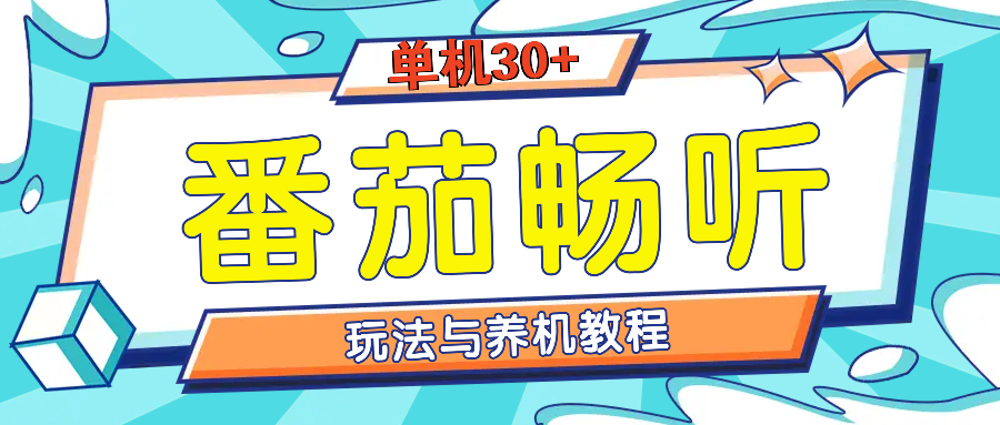 番茄畅听全方位教程与玩法：一天单设备日入30+不是问题-爱省资源网