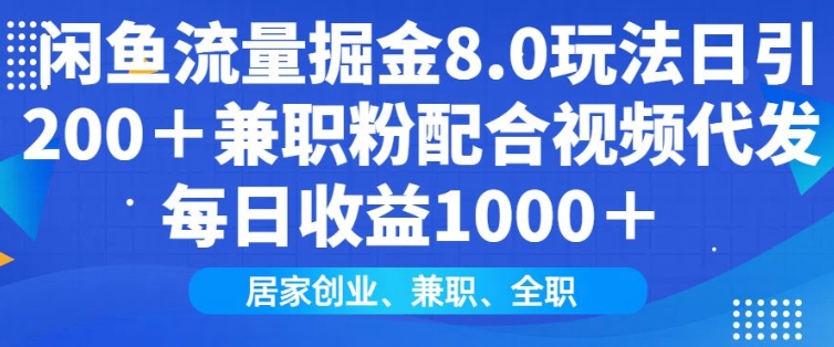 闲鱼流量掘金8.0玩法日引200+兼职粉配合视频代发日入多张收益，适合互联网小白居家创业-爱省资源网